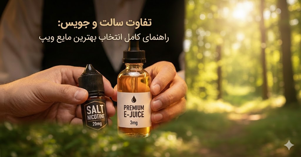 فرق سالت نیکوتین و جویس