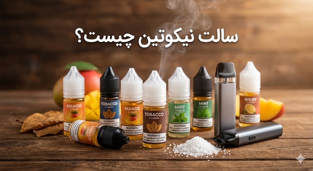 سالت نیکوتین چیست