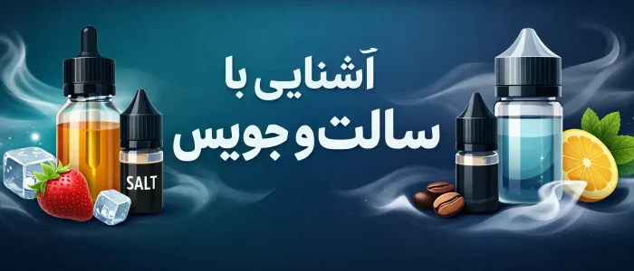 آشنایی با سالت و جویس