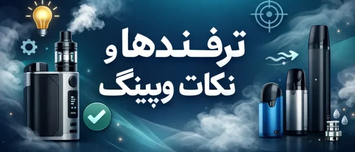 ترفند ها و نکات ویپینگ