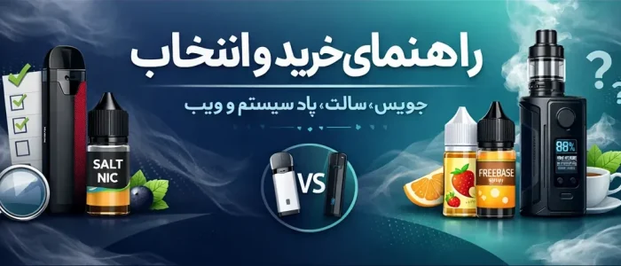 راهنمای خرید و انتخاب