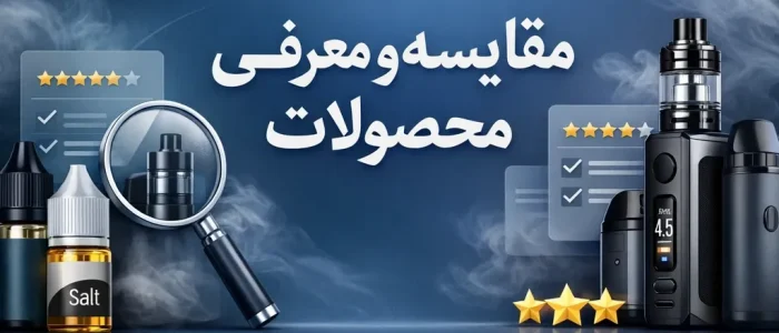 معرفی و مقایسه محصولات